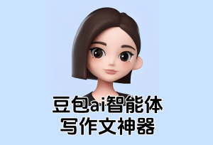 如何在豆包“手搓”一个写作文替身？连老师都看不出破绽-AI早知道