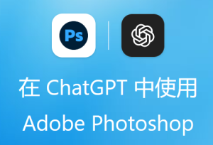 ChatGPT 接入 PS 神操作！一句话改图，美工要失业了？-AI早知道